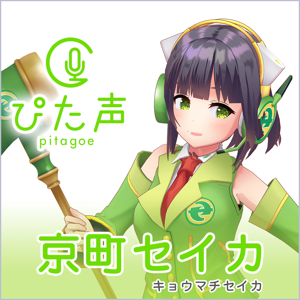 京町セイカ｜製品情報｜AHS(AH-Software)