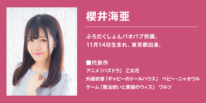 櫻井海亜 プロフィール