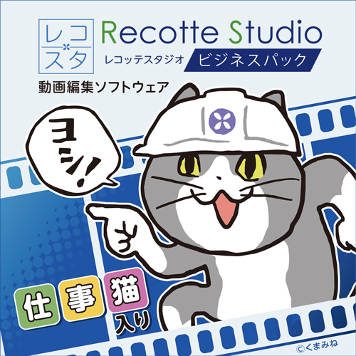 Recotte Studio ビジネスパック ～仕事猫入り～