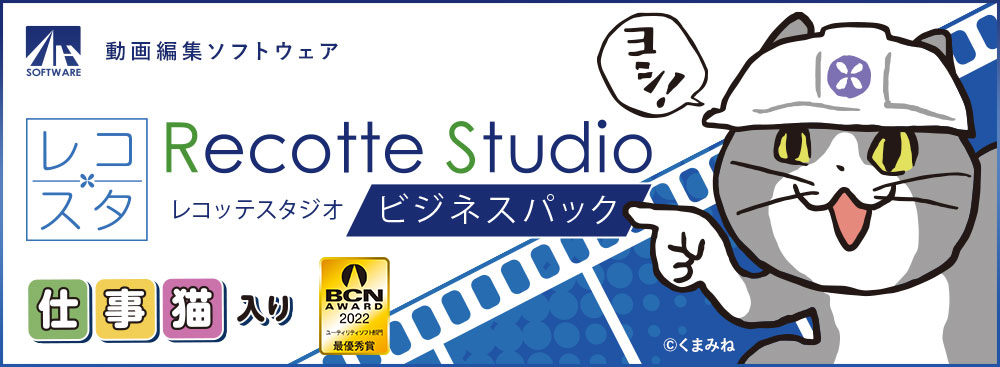 Recotte Studio ビジネスパック ～仕事猫入り～ - 動画編集 