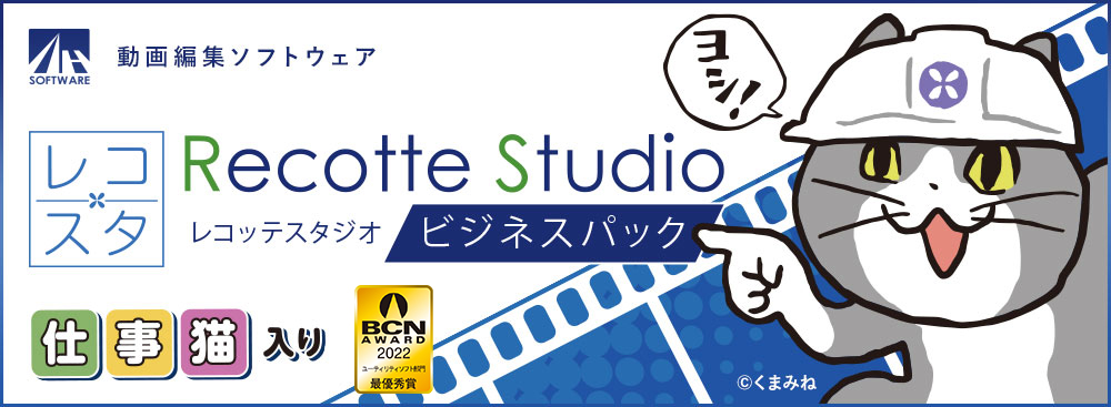 Recotte Studio ビジネスパック ～仕事猫入り～ - 動画編集