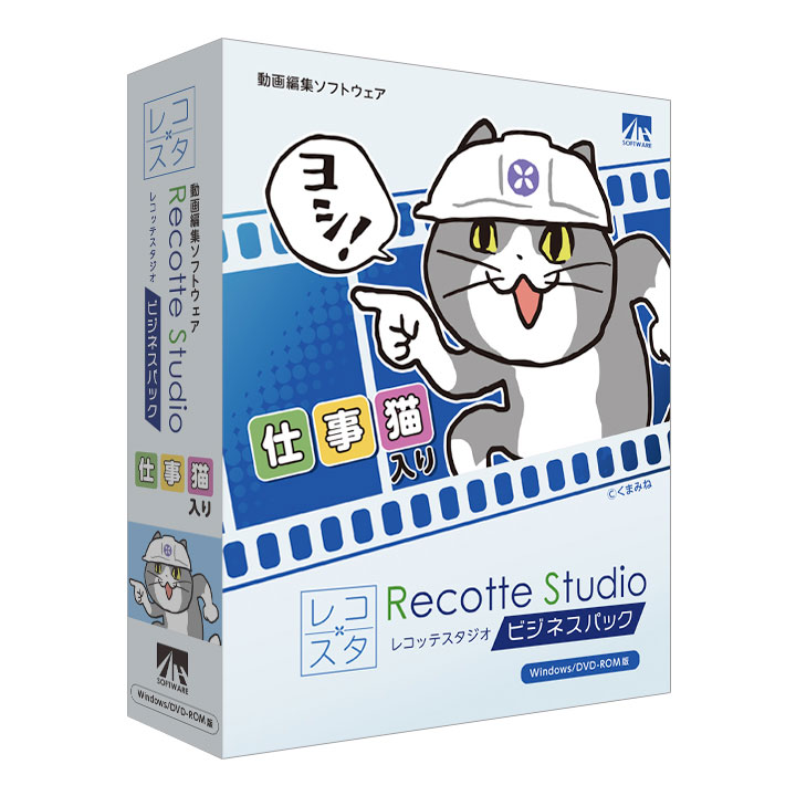 Recotte Studio ビジネスパック ～仕事猫入り～