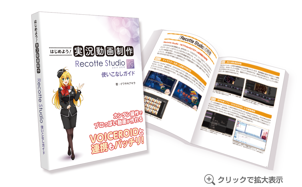 はじめよう！実況動画制作 Recotte Studio使いこなしガイドブック付き