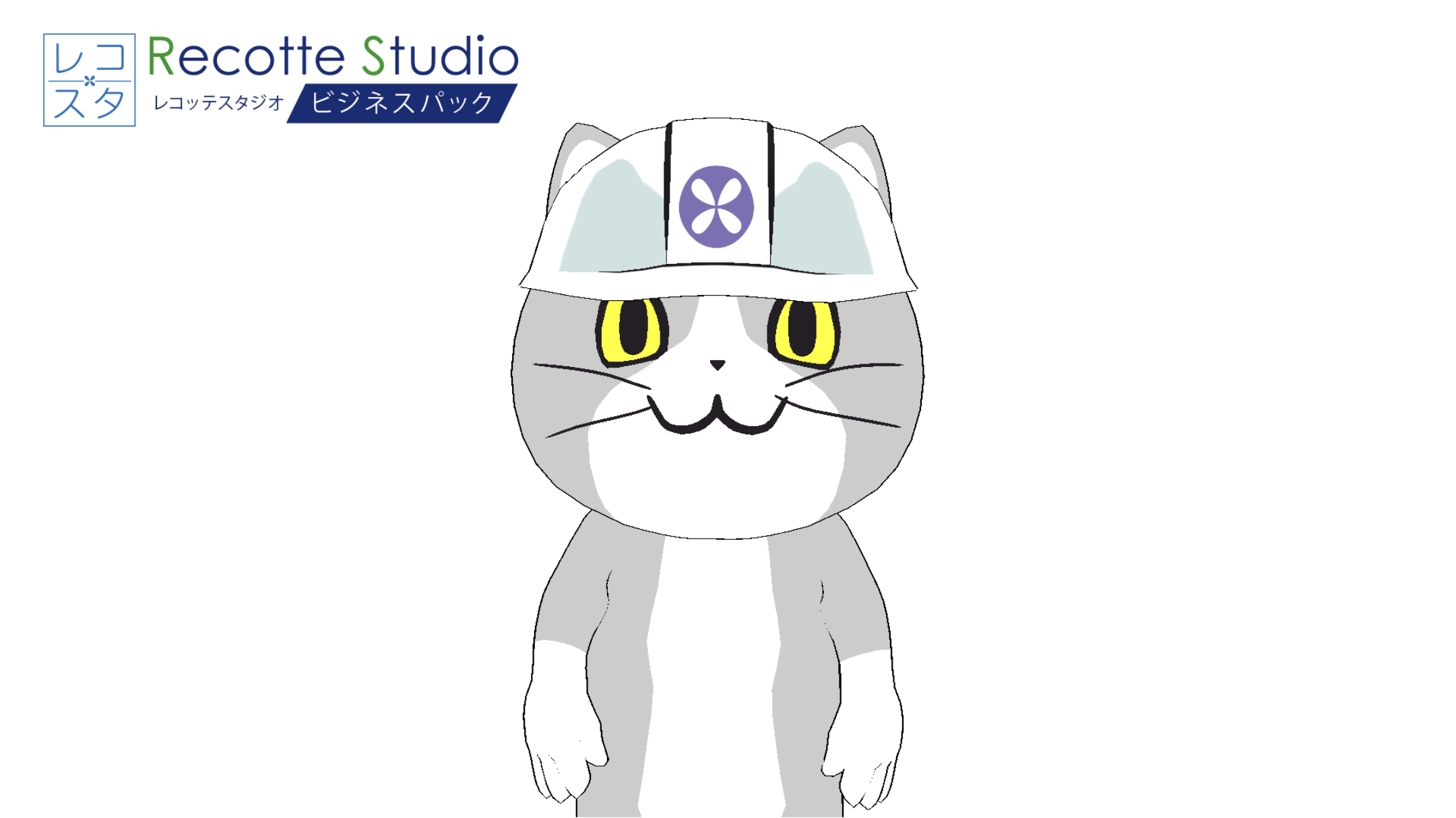 Recotte Studio ビジネスパック ～仕事猫入り～ - 動画編集 