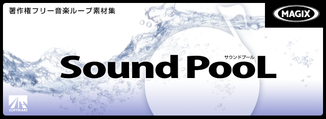 Sound PooL｜製品情報｜AHS(AH-Software)
