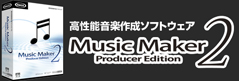 高性能音楽作成ソフトウェア Music Maker 2 Producer Edition