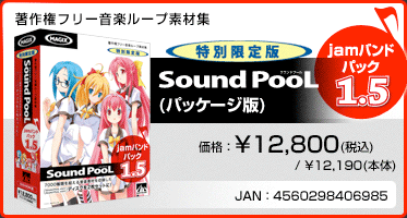 音楽ループ素材集 Sound PooL（サウンドプール）  jamバンドパック 1.5(パッケージ版) 価格：¥12,800(税込) / ¥12,190(本体) JAN：4560298406985