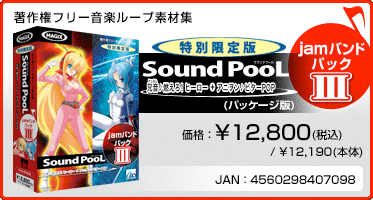 音楽ループ素材集 Sound PooL（サウンドプール）  jamバンドパック III(パッケージ版) 価格：¥12,800(税込) / ¥12,190(本体) JAN：4560298407098