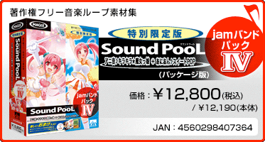 音楽ループ素材集 Sound PooL（サウンドプール）  jamバンドパック IV(パッケージ版) 価格：¥12,800(税込) / ¥12,190(本体) JAN：4560298407364