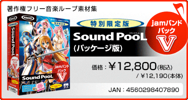 音楽ループ素材集 Sound PooL（サウンドプール）  jamバンドパック V(パッケージ版) 価格：¥12,800(税込) / ¥12,190(本体) JAN：4560298407890
