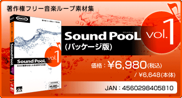 音楽ループ素材集 Sound PooL（サウンドプール） vol.1(パッケージ版) 価格：¥6,980(税込) / ¥6,648(本体) JAN：4560298405810