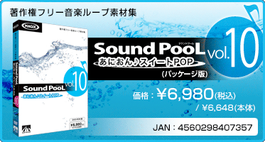 音楽ループ素材集 Sound PooL（サウンドプール） vol.10 〜 あにおん♪スイートPOP 〜(パッケージ版) 価格：¥6,980(税込) / ¥6,648(本体) JAN：4560298407357