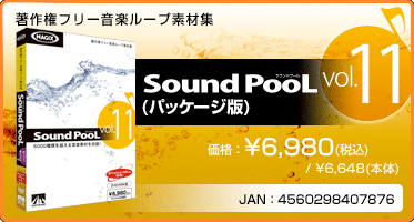 音楽ループ素材集 Sound PooL（サウンドプール） vol.11(パッケージ版) 価格：¥6,980(税込) / ¥6,648(本体) JAN：4560298407876
