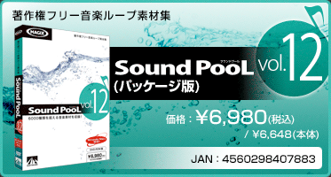 音楽ループ素材集 Sound PooL（サウンドプール） vol.12(パッケージ版) 価格：¥6,980(税込) / ¥6,648(本体) JAN：4560298407883