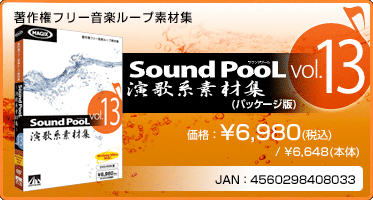 音楽ループ素材集 Sound PooL（サウンドプール） vol.13(パッケージ版) 価格：¥6,980(税込) / ¥6,648(本体) JAN：4560298408033