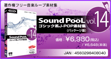 音楽ループ素材集 Sound PooL（サウンドプール） vol.14(パッケージ版) 価格：¥6,980(税込) / ¥6,648(本体) JAN：4560298408040