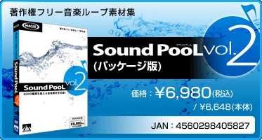 音楽ループ素材集 Sound PooL（サウンドプール） vol.2(パッケージ版) 価格：¥6,980(税込) / ¥6,648(本体) JAN：4560298405827