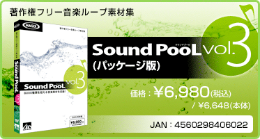 音楽ループ素材集 Sound PooL（サウンドプール） vol.3(パッケージ版) 価格：¥6,980(税込) / ¥6,648(本体) JAN：4560298406022
