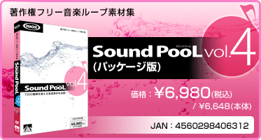 音楽ループ素材集 Sound PooL（サウンドプール） vol.4(パッケージ版) 価格：¥6,980(税込) / ¥6,648(本体) JAN：4560298406312