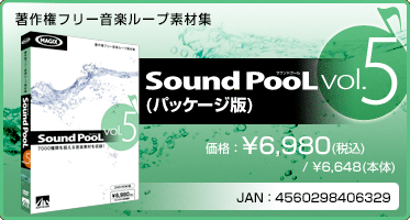 音楽ループ素材集 Sound PooL（サウンドプール） vol.5(パッケージ版) 価格：¥6,980(税込) / ¥6,648(本体) JAN：4560298406329