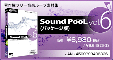 音楽ループ素材集 Sound PooL（サウンドプール） vol.6(パッケージ版) 価格：¥6,980(税込) / ¥6,648(本体) JAN：4560298406336