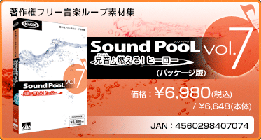 音楽ループ素材集 Sound PooL（サウンドプール） vol.7 〜 兄音♪燃えろ！ヒーロー 〜(パッケージ版) 価格：¥6,980(税込) / ¥6,648(本体) JAN：4560298407074