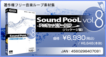 音楽ループ素材集 Sound PooL（サウンドプール） vol.8 〜 アニヲン♪ビターPOP 〜(パッケージ版) 価格：¥6,980(税込) / ¥6,648(本体) JAN：4560298407081