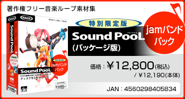 音楽ループ素材集 Sound PooL（サウンドプール） 特別限定版 jamバンドパック(パッケージ版) 価格：¥12,800(税込) / ¥12,190(本体) JAN：4560298405834