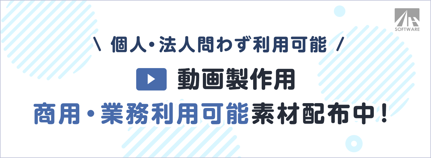 商用・業務利用可能素材