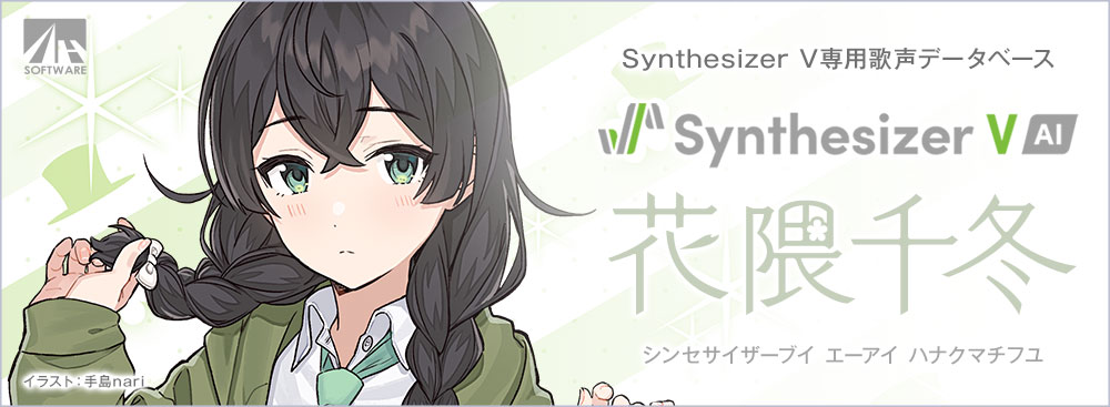 Synthesizer V AI 花隈千冬｜製品情報｜AHS(AH-Software)