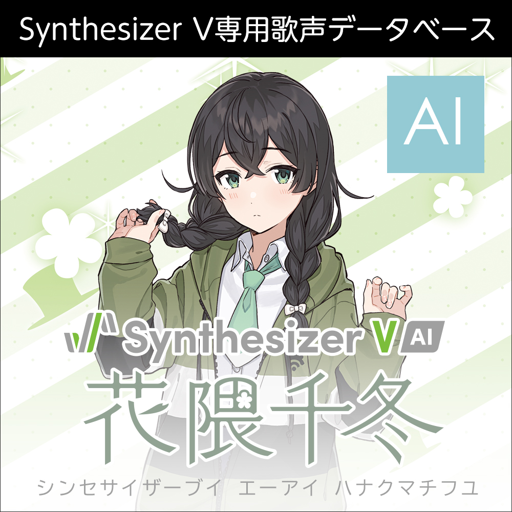 Synthesizer V AI 花隈千冬 ダウンロード版