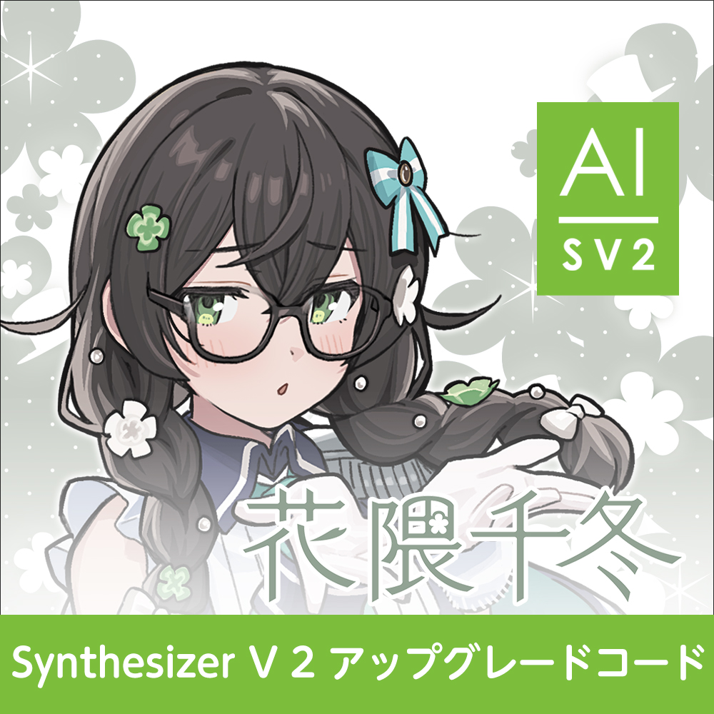 Synthesizer V 2 アップグレードコード (花隈千冬)