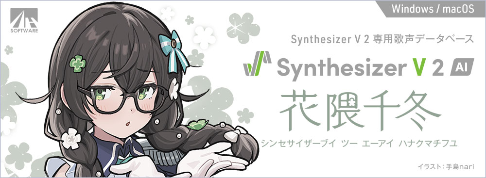 Synthesizer V 2 AI 花隈千冬