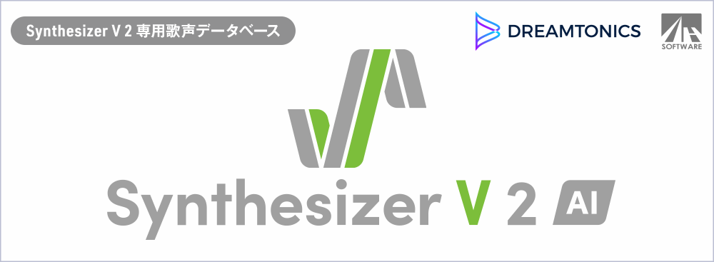 Dreamtonics製 Synthesizer V 2 専用歌声データベース
