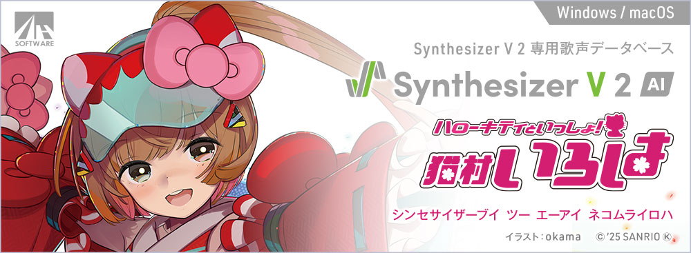 Synthesizer V 2 AI 猫村いろは