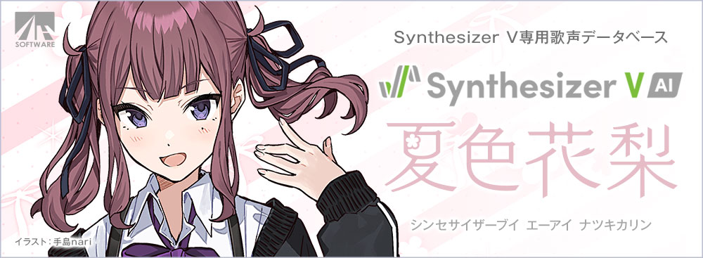 Synthesizer V AI 夏色花梨｜製品情報｜AHS(AH-Software)