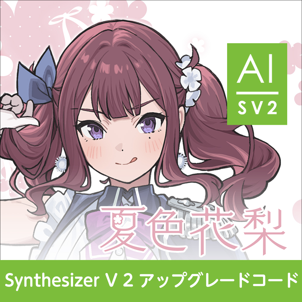 Synthesizer V 2 アップグレードコード (夏色花梨)