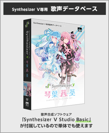 Synthesizer V 琴葉 茜・葵｜製品情報｜AHS(AH-Software)