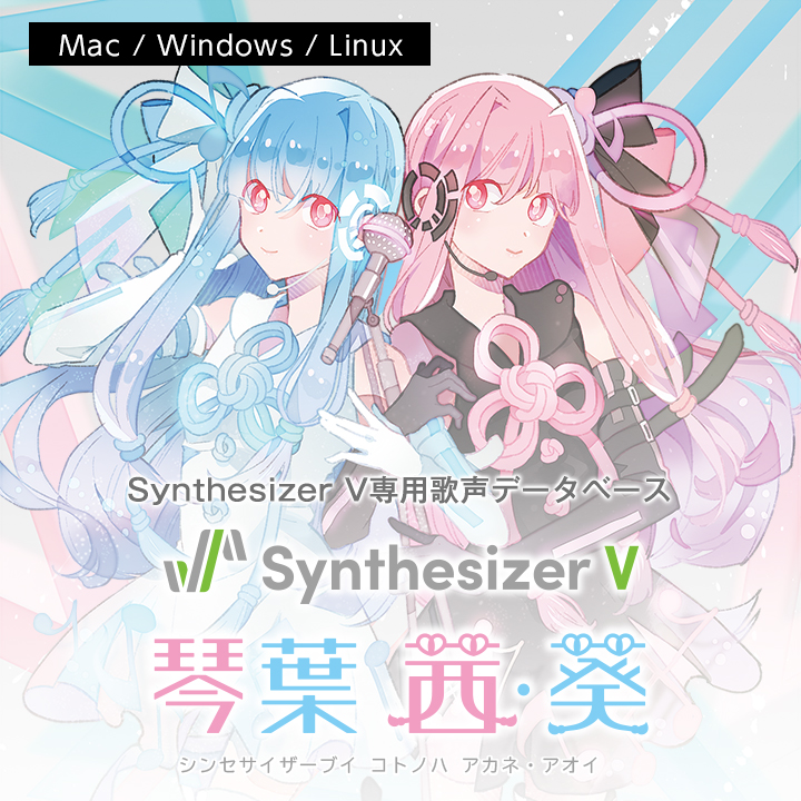 Synthesizer V 琴葉 茜・葵