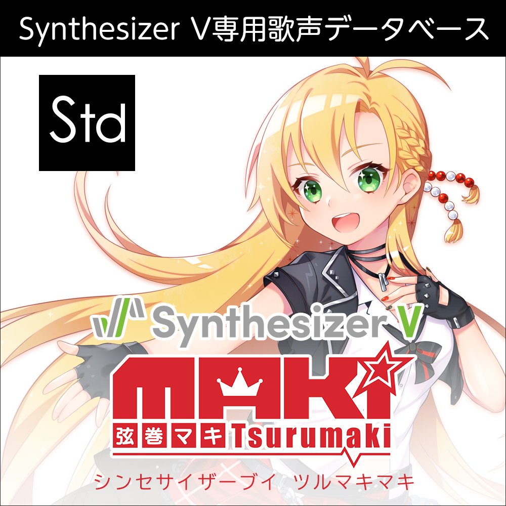 Synthesizer V 弦巻マキ ダウンロード版