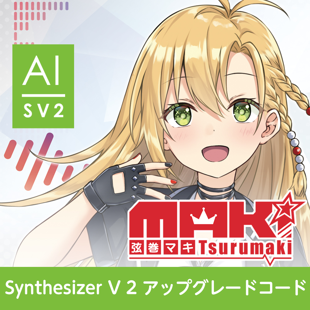 Synthesizer V 2 アップグレードコード (弦巻マキ)