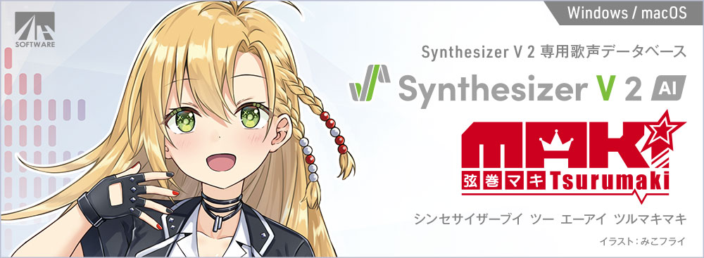 Synthesizer V 2 AI 弦巻マキ