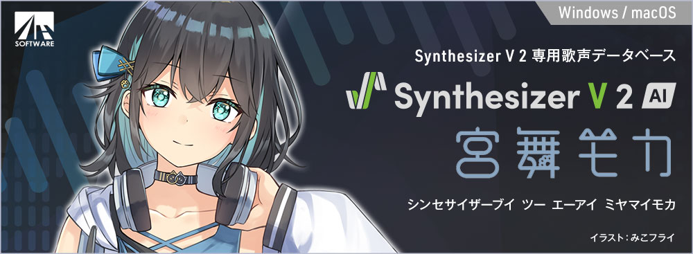 Synthesizer V 2 AI 宮舞モカ
