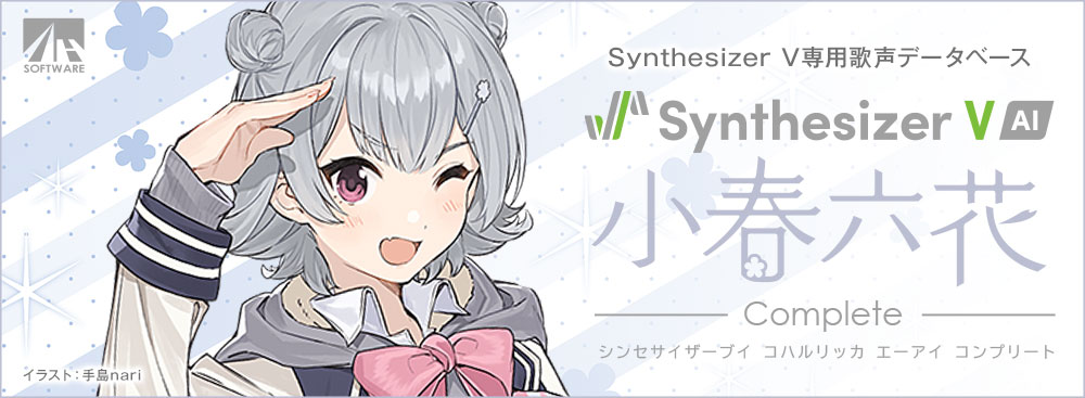 Synthesizer V 小春六花 AI コンプリート｜製品情報｜AHS(AH-Software)
