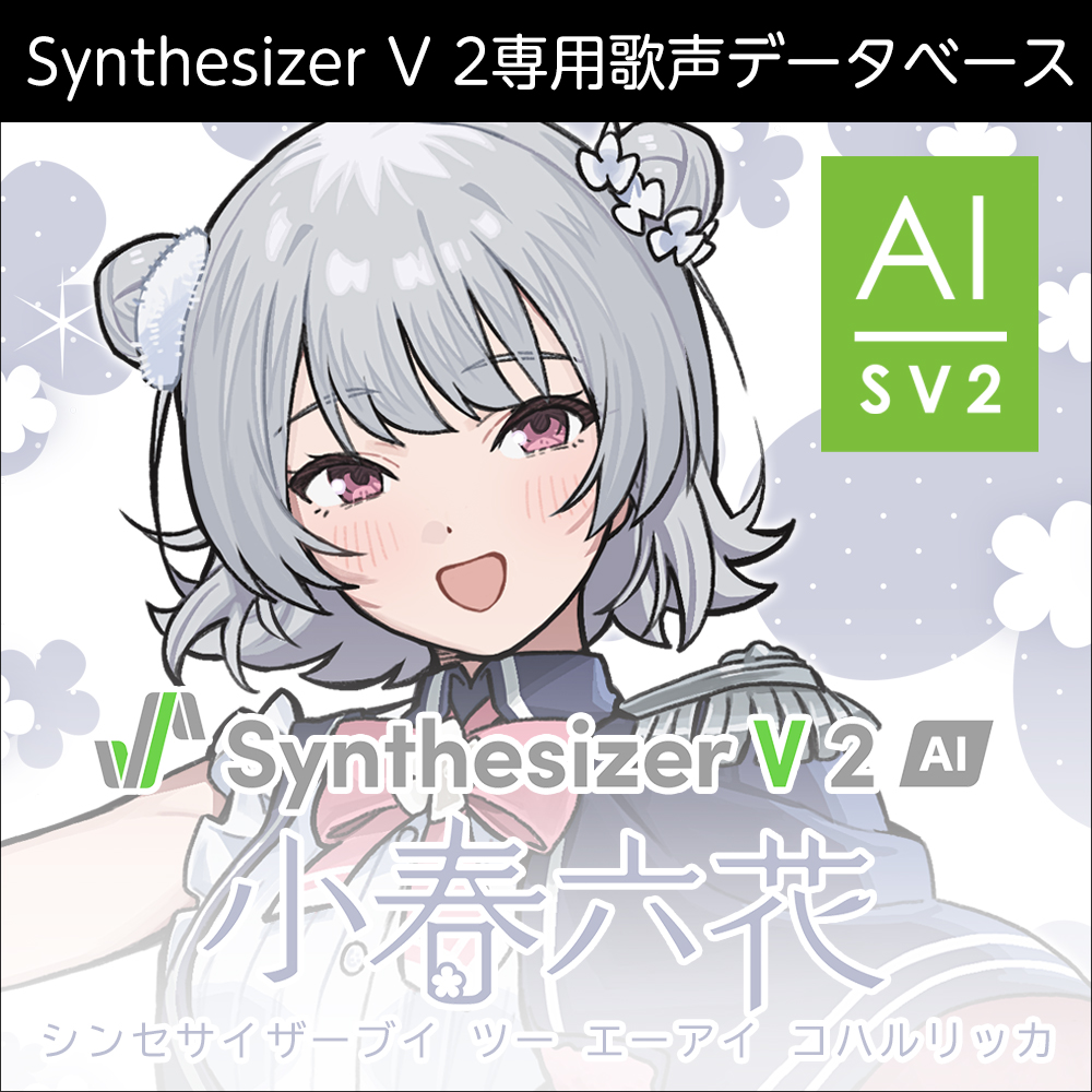 Synthesizer V 2 AI 小春六花 ダウンロード版