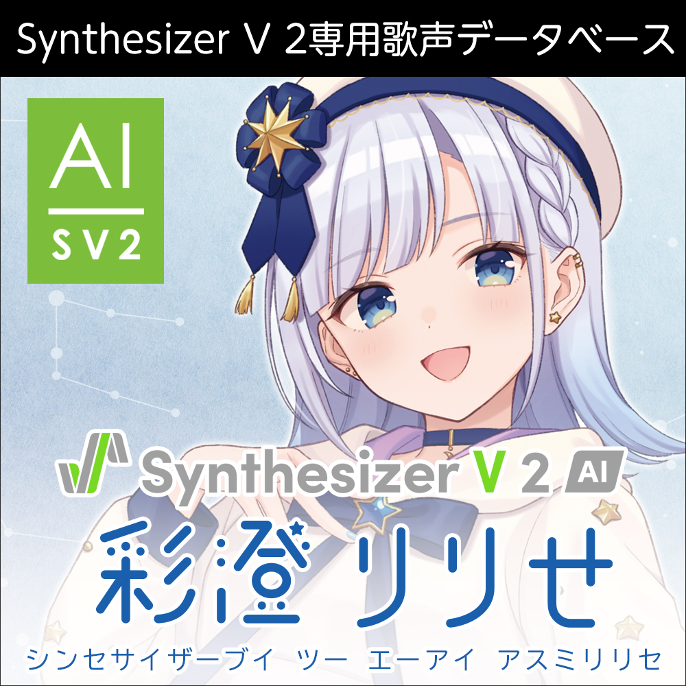 Synthesizer V 2 AI 彩澄りりせ ダウンロード版