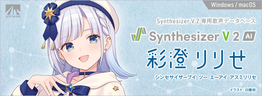 Synthesizer V 2 AI 彩澄りりせ