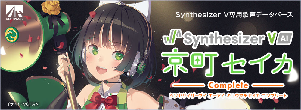 Synthesizer V AI 京町セイカ コンプリート-