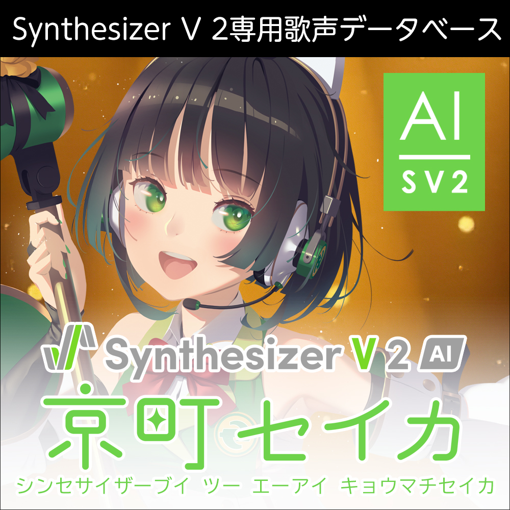 Synthesizer V 2 AI 京町セイカ ダウンロード版
