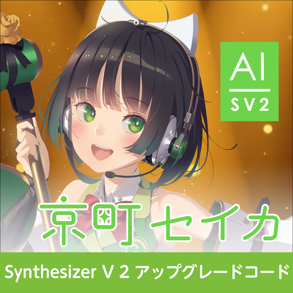 Synthesizer V 2 アップグレードコード (京町セイカ)